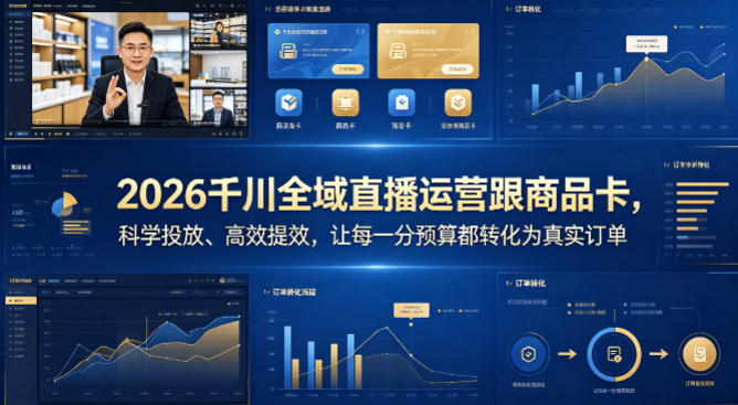 2026千川全域直播运营跟商品卡，科学投放、高效提效，让每一分预算都转化为真实订单-靠谱项目库