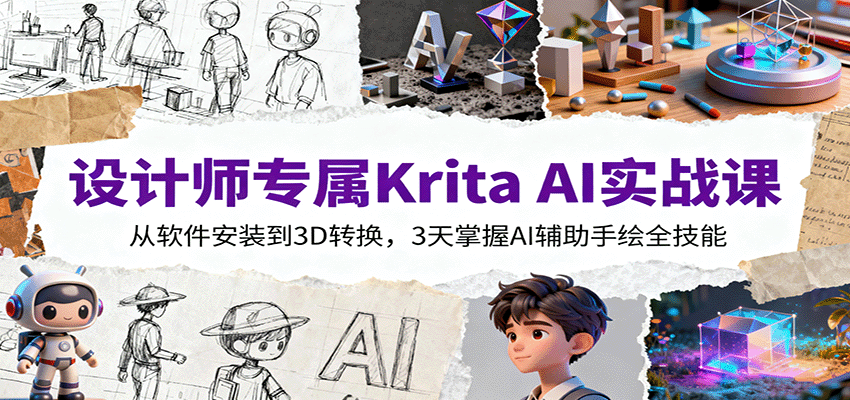设计师专属Krita AI实战课：从软件安装到3D转换，3天掌握AI辅助手绘全技能-靠谱项目库