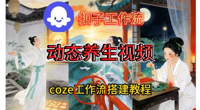Coze扣子智能体工作流一键生成《健康养生动态》视频，实操搭建教学通俗易懂-靠谱项目库