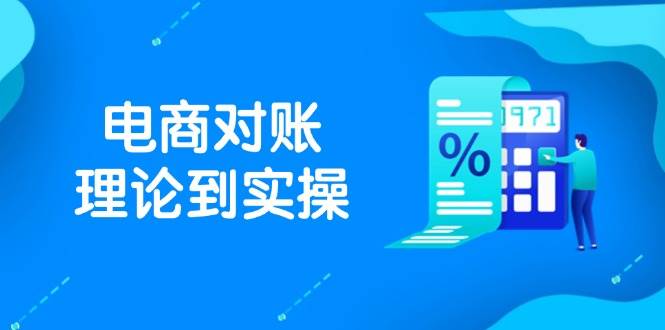 （14718期）抖店电商对账理论到实操，包括订单、售后、资金流水处理，数据导出路径等-靠谱项目库