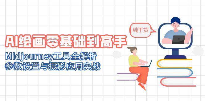 AI绘画零基础到高手，Midjourney工具全解析，参数设置与摄影应用实战-靠谱项目库