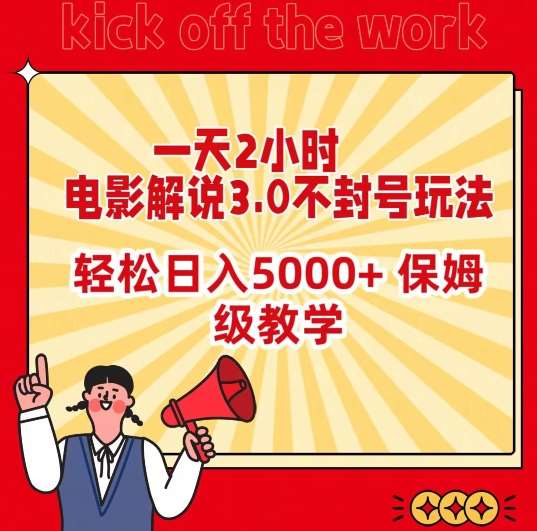 一天2小时，电影解说3.0不封号玩法，轻松日入5000+，保姆级教学【揭秘】-靠谱项目库
