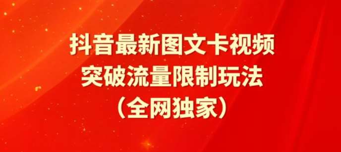 抖音最新图文卡视频、醒图模板突破流量限制玩法【揭秘】-靠谱项目库