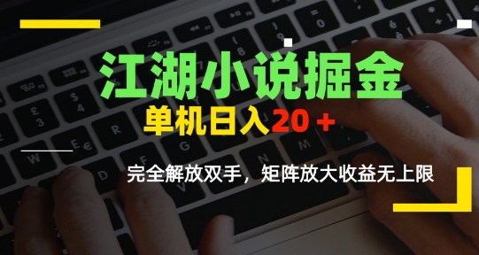江湖小说掘金，单机日入10-20+，全自动软件操作，完全解放双手，矩阵放大收益无上限-靠谱项目库