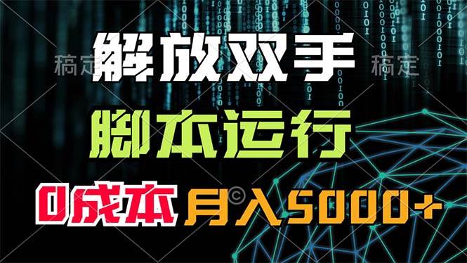 解放双手，脚本运行，0成本月入5000+-靠谱项目库
