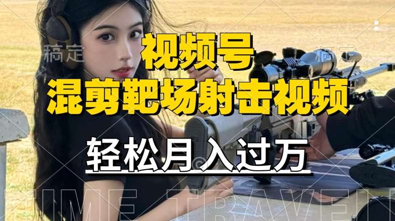 利用海外靶场射击视频，赚视频号分成收益，操作简单，适合宝妈，上班族【揭秘】-靠谱项目库
