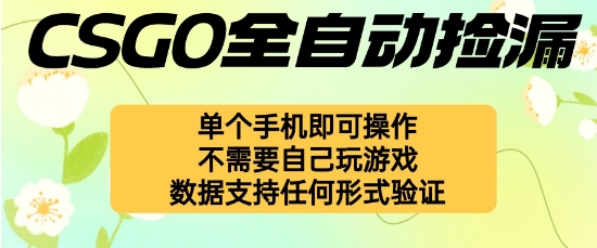 自动挂G捡漏，不用自己挂G不用玩游戏，一个手机即可操作，新手小白轻松月入1W+【揭秘】-靠谱项目库