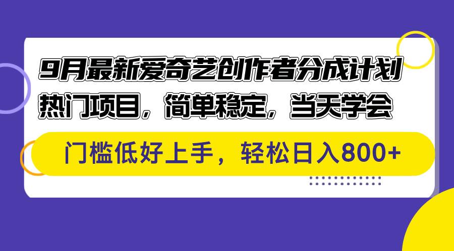 （12582期）9月最新爱奇艺创作者分成计划 热门项目，简单稳定，当天学会 门槛低好…-靠谱项目库