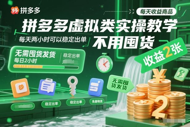 拼多多虚拟类实操教学，不用囤货、不用发货，每天两小时可以稳定出单，每天收益2张-靠谱项目库