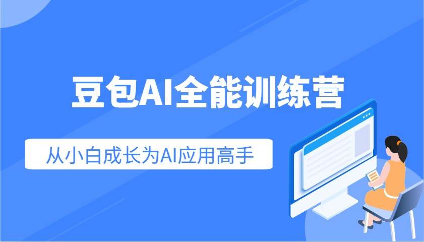 豆包AI全能训练营：快速掌握AI应用技能，从入门到精通从小白成长为AI应用高手-靠谱项目库