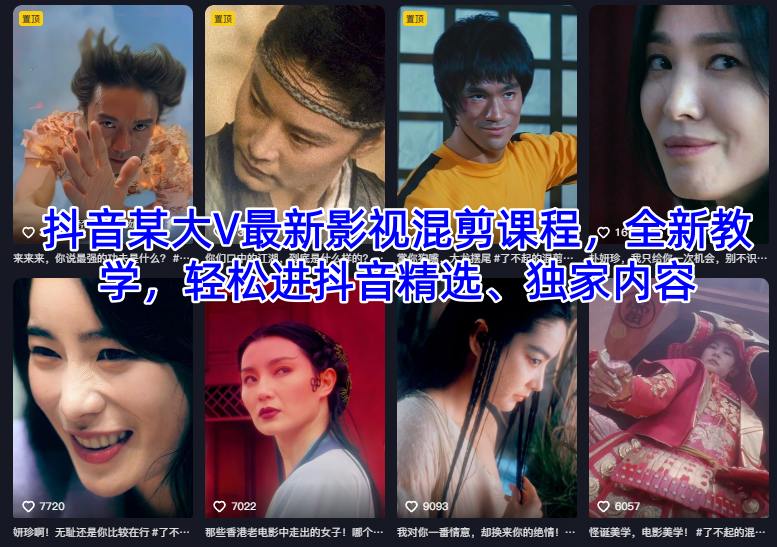 抖音某大V最新影视混剪课程，全新教学，轻松进抖音精选、独家内容-靠谱项目库