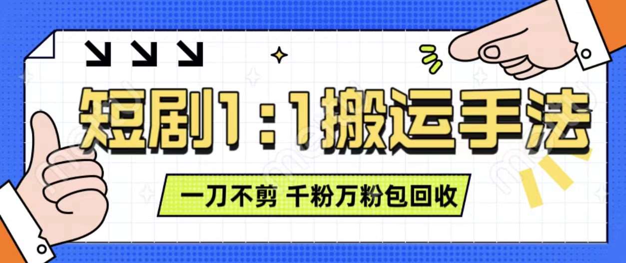 抖音短剧最新玩法，一刀不剪也能轻松过原创，一个作品3分钟，单账号收益3张，可矩阵操作【揭秘】-靠谱项目库