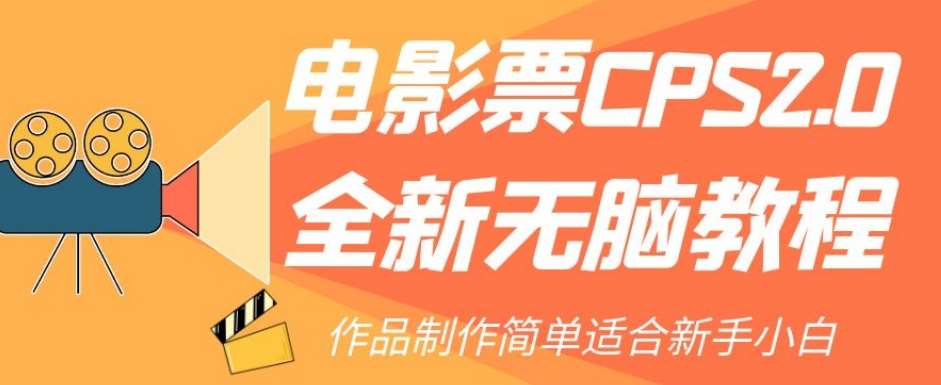 电影票CPS2.0全新无脑教程，作品制作简单适合新手小白-靠谱项目库