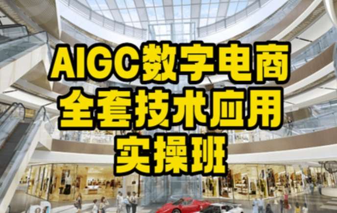AIGC数字电商全套技术应用实操班，轻松打造高效电商-靠谱项目库