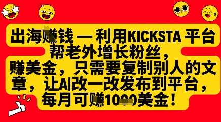 利用kicksta平台帮老外涨粉挣美金，每月收益1000美刀-靠谱项目库