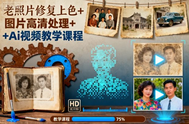 老照片修复上色+图片高清处理+Ai视频教学课程-靠谱项目库