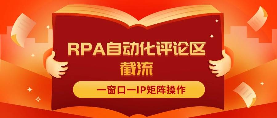 （11724期）抖音红薯RPA自动化评论区截流，一窗口一IP矩阵操作-靠谱项目库