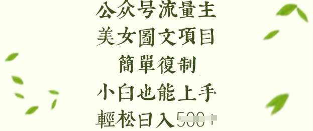 流量主长期收益项目，美女图片简单复制，小白也能上手，轻松日入5张-靠谱项目库