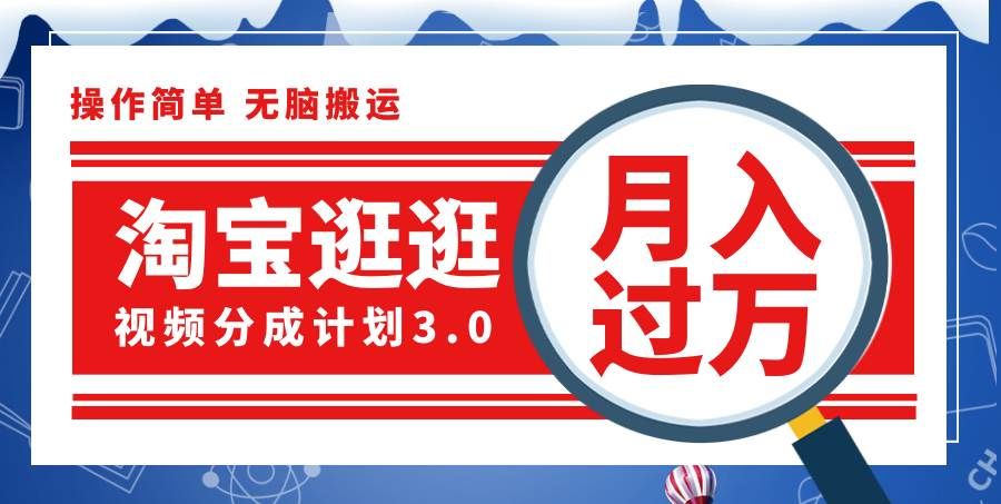（12070期）淘宝逛逛视频分成计划，一分钟一条视频，月入过万就靠它了！-靠谱项目库