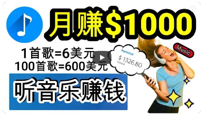2024年独家听歌曲轻松赚钱，每天30分钟到1小时做歌词转录客，小白轻松日入300+【揭秘】-靠谱项目库