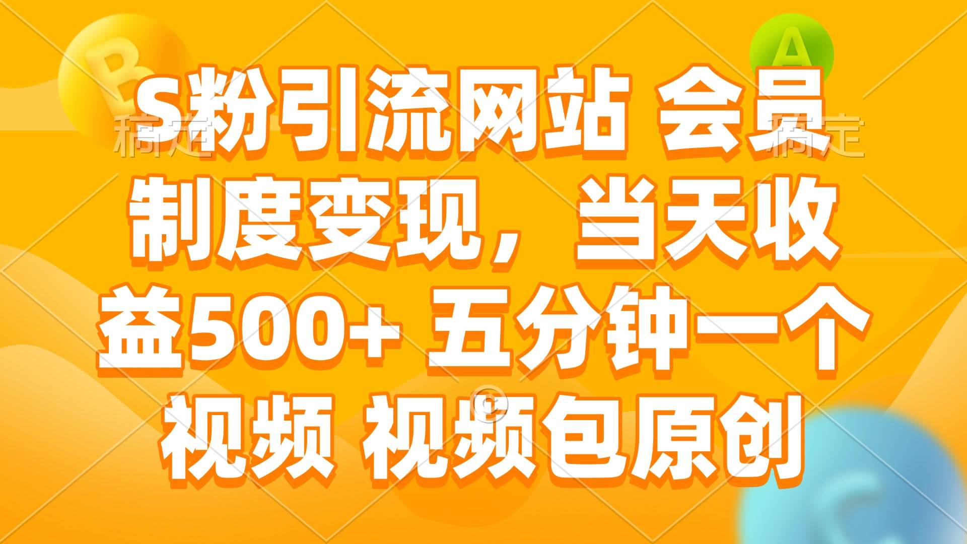（14129期）S粉引流网站 会员制度变现，当天收益500+ 五分钟一个视频 视频包原创-靠谱项目库