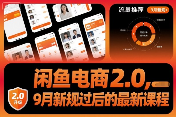 闲鱼电商2.0，9月新规过后的最新课程-靠谱项目库