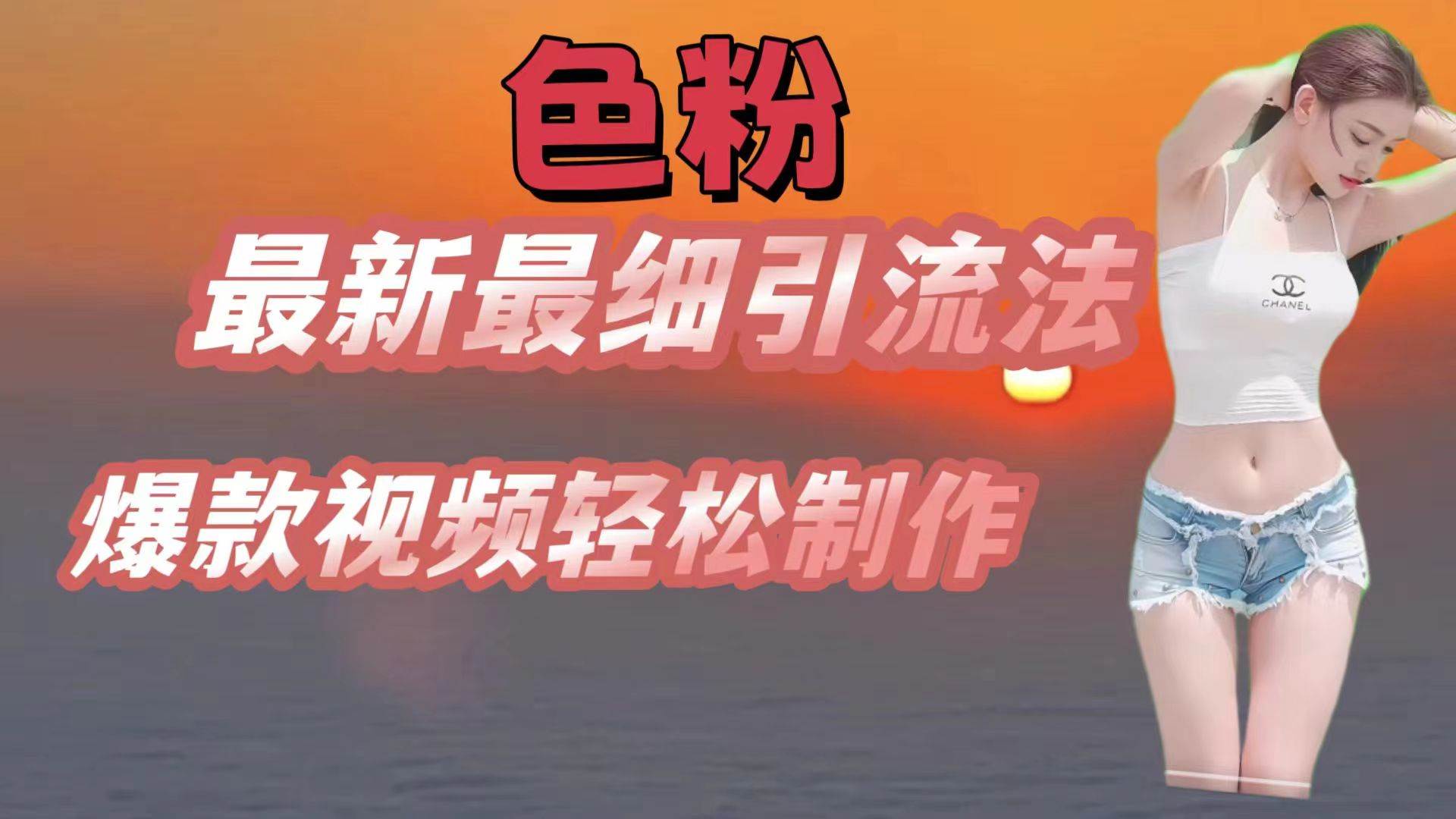 色粉最新最细引流法，七天螺旋起号法，爆款视频轻松制作-靠谱项目库