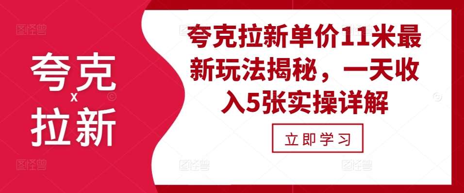 夸克拉新单价11米最新玩法揭秘，一天收入5张实操详解-靠谱项目库