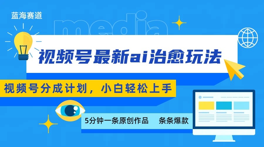 视频号分成最新ai治愈玩法，5分钟一条爆款，日赚500+，小白也能轻松上手-靠谱项目库