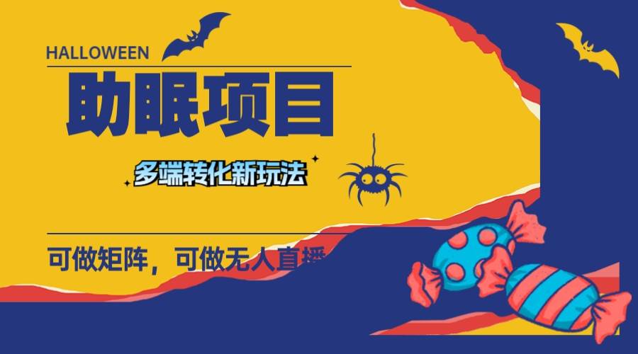 最新助眠项目，多段转化，可矩阵 可无人直播 可短视频 持久操作 日入一千+-靠谱项目库