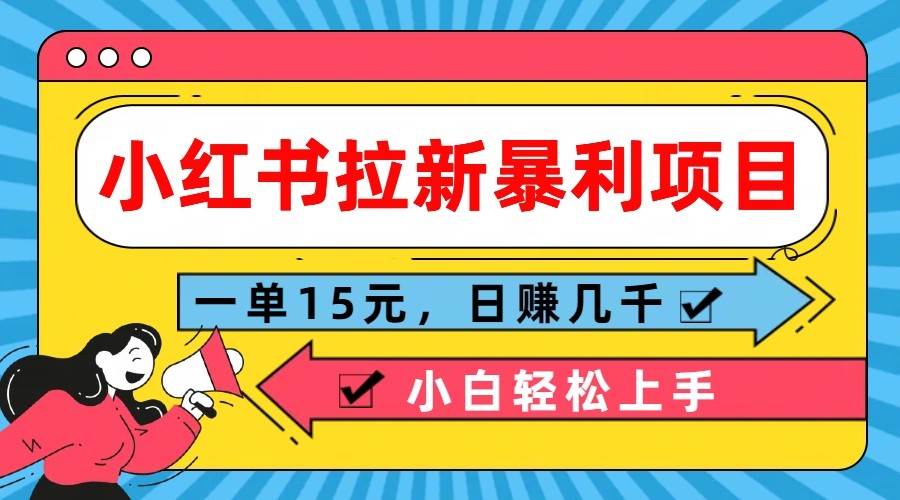 小红书拉新暴利项目，一单15元，日赚几千小白轻松上手-靠谱项目库