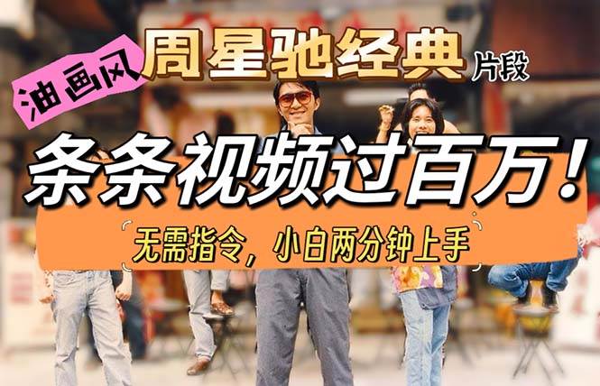 （10392期）油画风格制作周星驰经典片段，短视频条条破百万播放。-靠谱项目库
