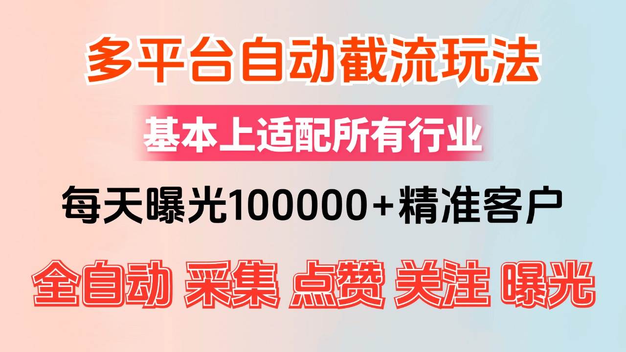 （12709期）小红书抖音视频号最新截流获客系统，全自动引流精准客户【日曝光10000+…-靠谱项目库