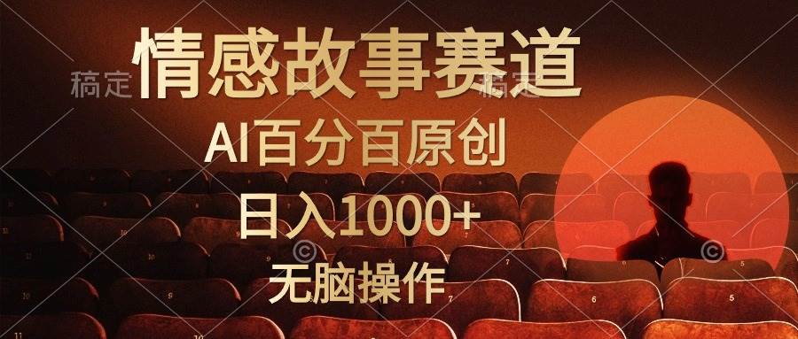 视频号情感小故事，AI百分百原创，日入1000+，简单无脑操作-靠谱项目库