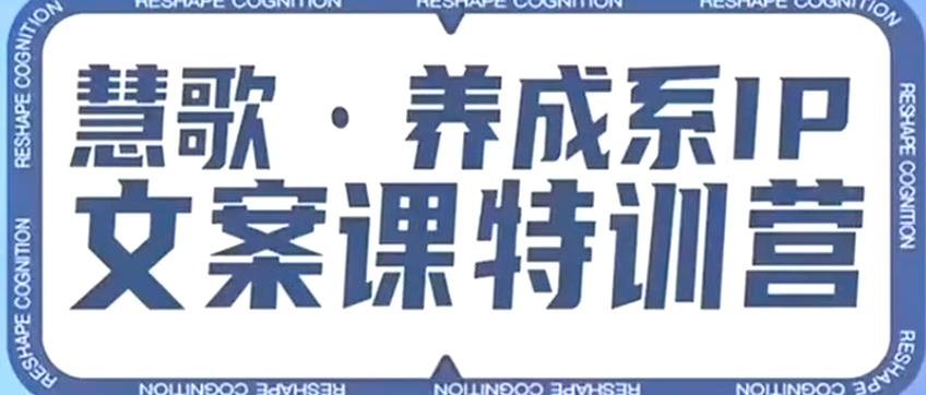 养成系IP文案课特训营，文案心法的天花板，打造养成系IP文案力，洞悉人性营销，让客户追着你收钱-靠谱项目库