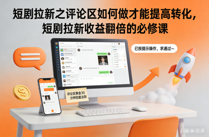 短剧拉新之评论区如何做才能提高转化，短剧拉新收益翻倍的必修课-靠谱项目库