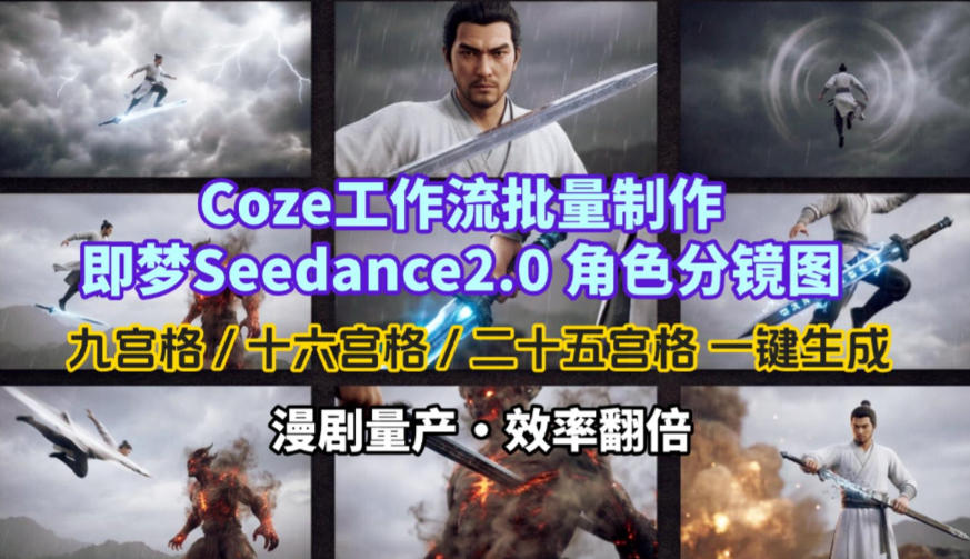 Coze工作流批量制作即梦Seedance2.0角色分镜图，九宫格-十六宫格-二十五宫格一键生成，漫剧量产，效率翻倍-靠谱项目库