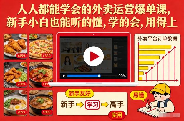 人人都能学会的外卖运营爆单课，新手小白也能听的懂，学的会，用得上-靠谱项目库