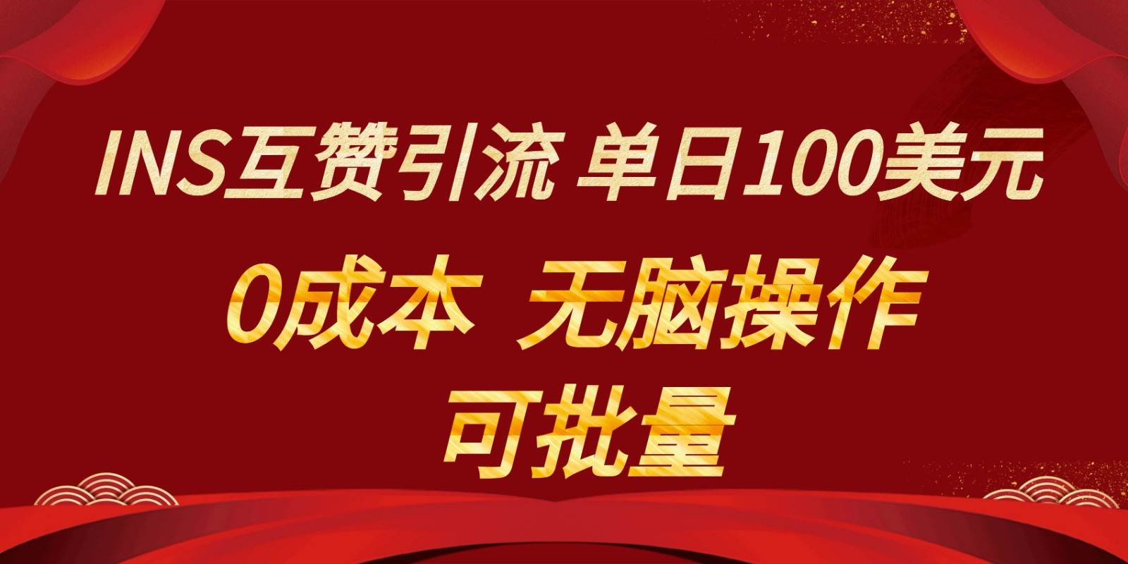 INS互赞赚美元，0成本，可批量，无脑点赞即可，单日100美元-靠谱项目库