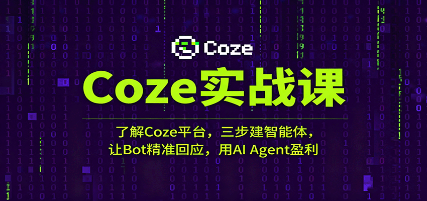 Coze实战课：了解Coze平台，三步建智能体，让Bot精准回应，用AI Agent盈利-靠谱项目库
