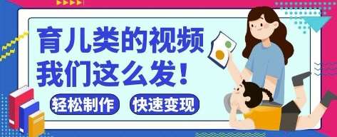 疯狂爆火！抖音，视频号育儿类的视频，小白轻松制作，快速拿到结果-靠谱项目库