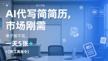 AI代写简历，找工作难，市场刚需，单子做不完，一天5张+【附工具指令】-靠谱项目库