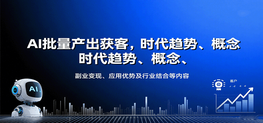 AI批量产出获客，时代趋势、概念、副业变现、应用优势及行业结合等内容-靠谱项目库