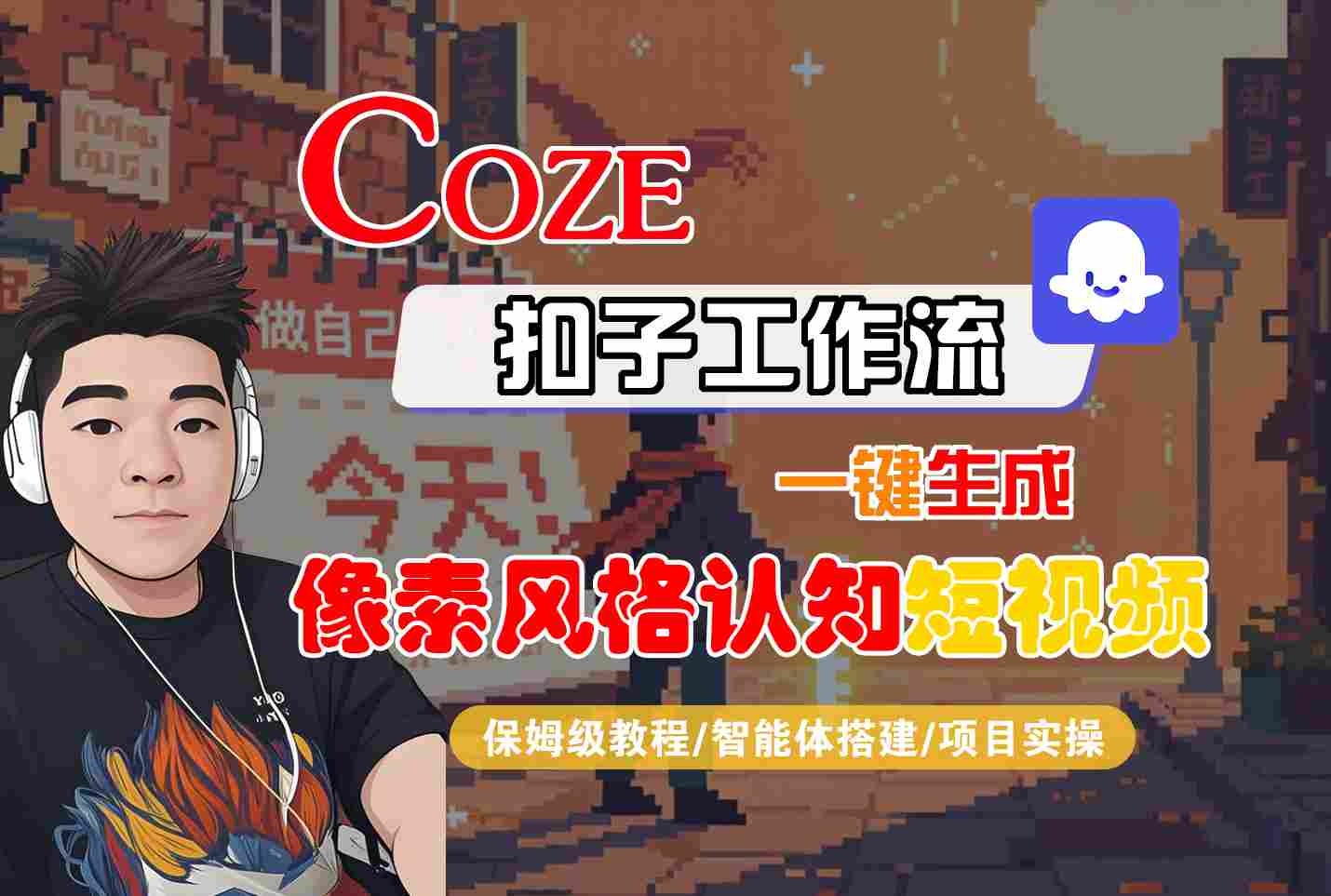 COZE扣子工作流一键生成像素风格认知短视频，保姆级教程-智能体搭建-项目实操-靠谱项目库