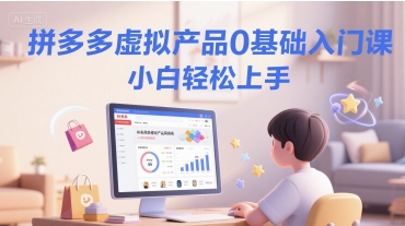 拼多多虚拟产品0基础入门课，小白轻松上手-靠谱项目库