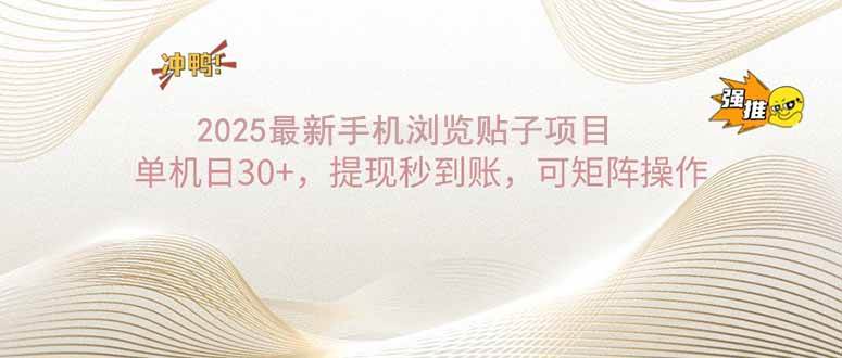 （14197期）2025手机浏览帖子单机日30+，提现秒到账，可矩阵操作-靠谱项目库