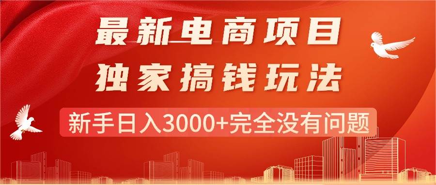 最新电商项目-搞钱玩法，新手日入3000+完全没有问题-靠谱项目库