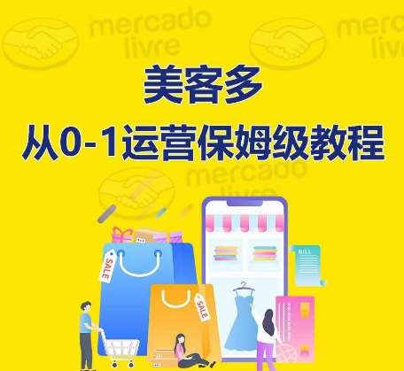 ​美客多开店到运营0-1全方位实操讲解，保姆式带你快速入门到精通-靠谱项目库