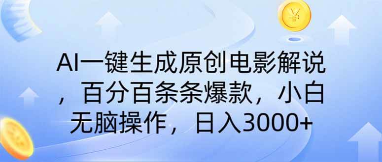 （14218期）AI一键生成原创电影解说，一刀不剪百分百条条爆款，小白日入3000+-靠谱项目库