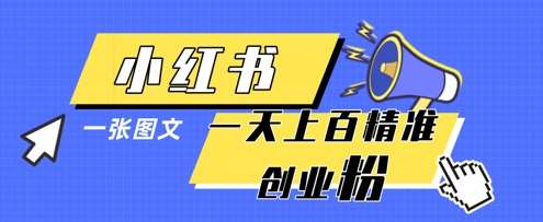 小红书模版一张图片一天轻松引流上百创业粉-靠谱项目库